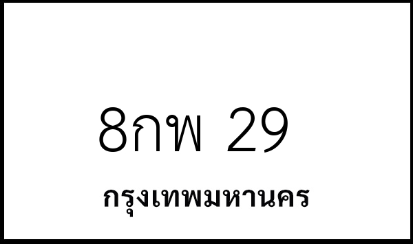 8กพ 29